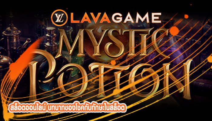 สล็อตออนไลน์ บทบาทของโชคกับทักษะในสล็อต