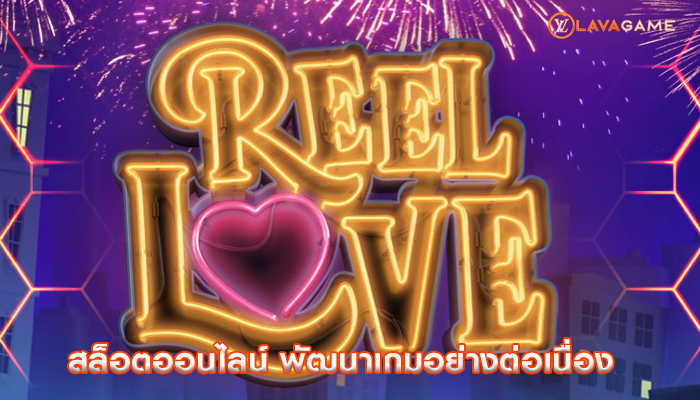 สล็อตออนไลน์ พัฒนาเกมอย่างต่อเนื่อง