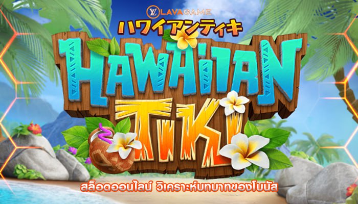 สล็อตออนไลน์ วิเคราะห์บทบาทของโบนัส