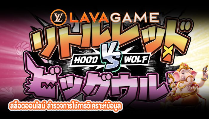 สล็อตออนไลน์ สำรวจการใช้การวิเคราะห์ข้อมูล