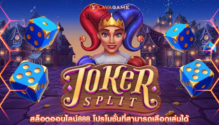 สล็อตออนไลน์888 โปรโมชั่นที่สามารถเลือกเล่นได้