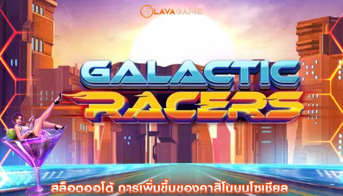 สล็อตออโต้ การเพิ่มขึ้นของคาสิโนบนโซเชียล