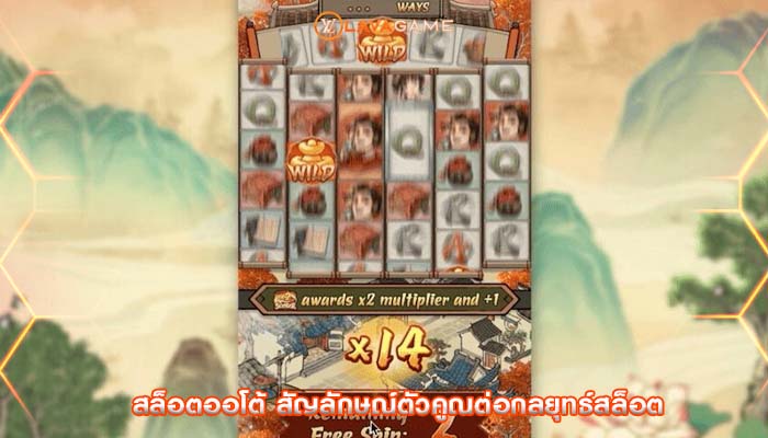 สล็อตออโต้ สัญลักษณ์ตัวคูณต่อกลยุทธ์สล็อต