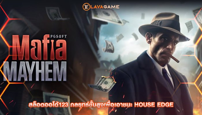 สล็อตออโต้123 กลยุทธ์ขั้นสูงเพื่อเอาชนะ House Edge