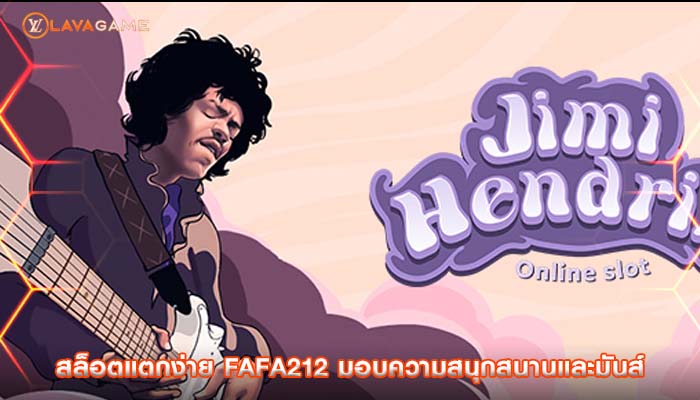 สล็อตแตกง่าย fafa212 มอบความสนุกสนานและมันส์