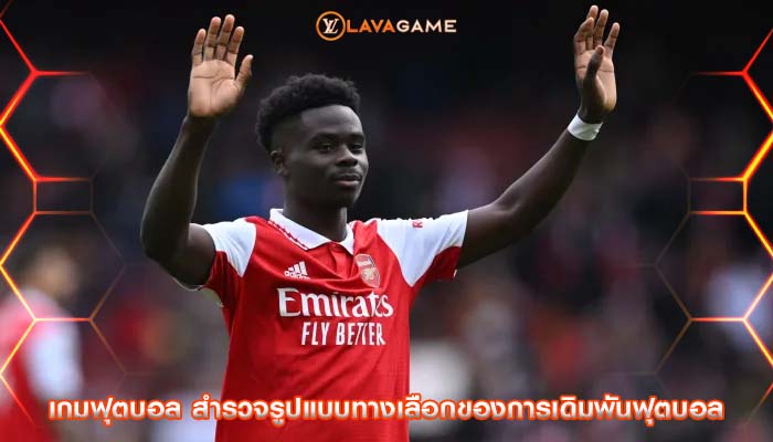 เกมฟุตบอล สำรวจรูปแบบทางเลือกของการเดิมพันฟุตบอล