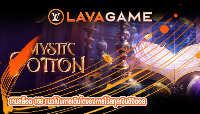 เกมสล็อต 168 แนวโน้มการเติบโตของการใช้สกุลเงินดิจิตอล