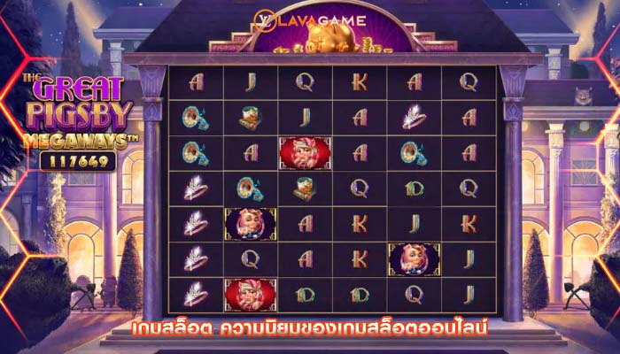เกมสล็อต ความนิยมของเกมสล็อตออนไลน์