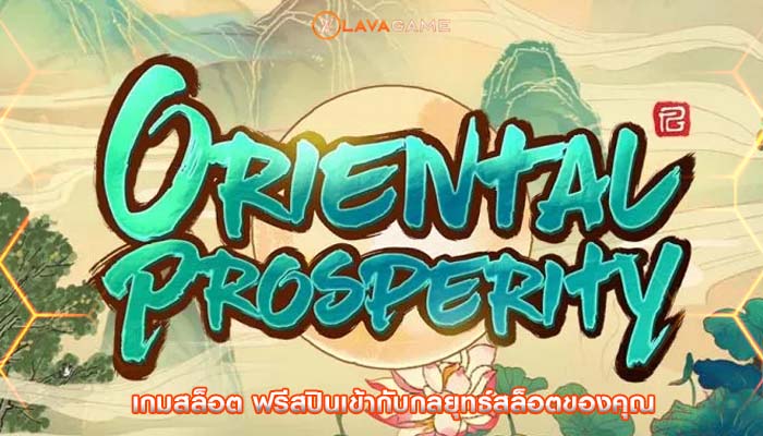 เกมสล็อต ฟรีสปินเข้ากับกลยุทธ์สล็อตของคุณ