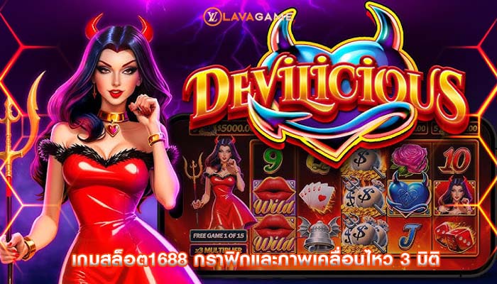 เกมสล็อต1688 กราฟิกและภาพเคลื่อนไหว 3 มิติ