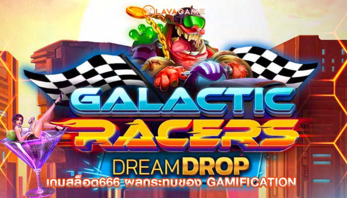 เกมสล็อต666 ผลกระทบของ Gamification