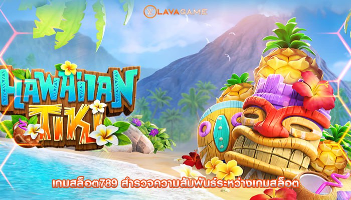 เกมสล็อต789 สำรวจความสัมพันธ์ระหว่างเกมสล็อต