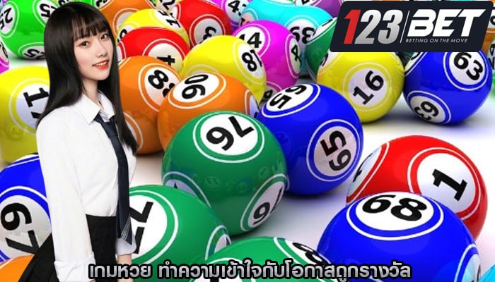 เกมหวย ทำความเข้าใจกับโอกาสถูกรางวัล