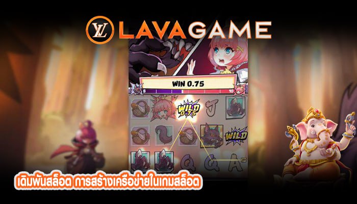 เดิมพันสล็อต การสร้างเครือข่ายในเกมสล็อต