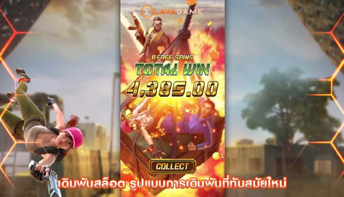 เดิมพันสล็อต รูปแบบการเดิมพันที่ทันสมัยใหม่