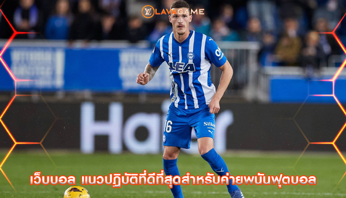 เว็บบอล แนวปฏิบัติที่ดีที่สุดสำหรับค่ายพนันฟุตบอล