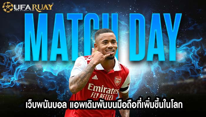 เว็บพนันบอล แอพเดิมพันบนมือถือที่เพิ่มขึ้นในโลก