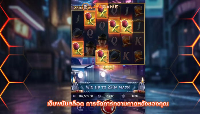 เว็บพนันสล็อต การจัดการความคาดหวังของคุณ