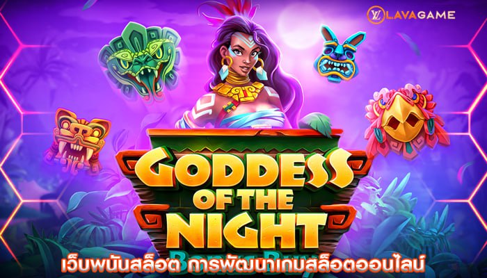 เว็บพนันสล็อต การพัฒนาเกมสล็อตออนไลน์