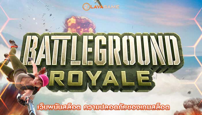 เว็บพนันสล็อต ความปลอดภัยของเกมสล็อต