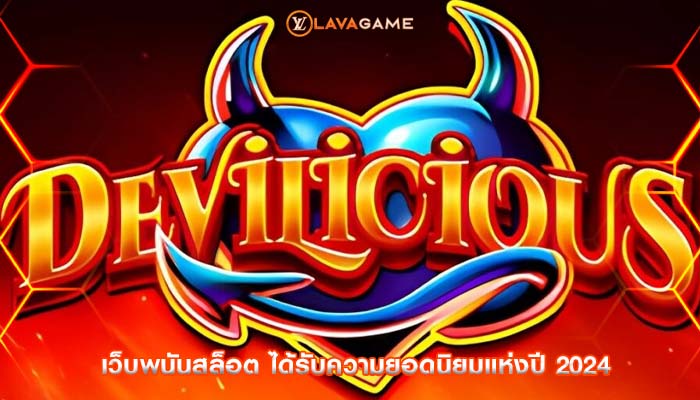 เว็บพนันสล็อต ได้รับความยอดนิยมแห่งปี 2024