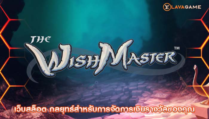 เว็บสล็อต กลยุทธ์สำหรับการจัดการเงินรางวัลของคุณ