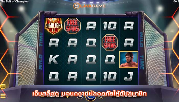 เว็บสล็อต มอบความปลอดภัยให้กับสมาชิก