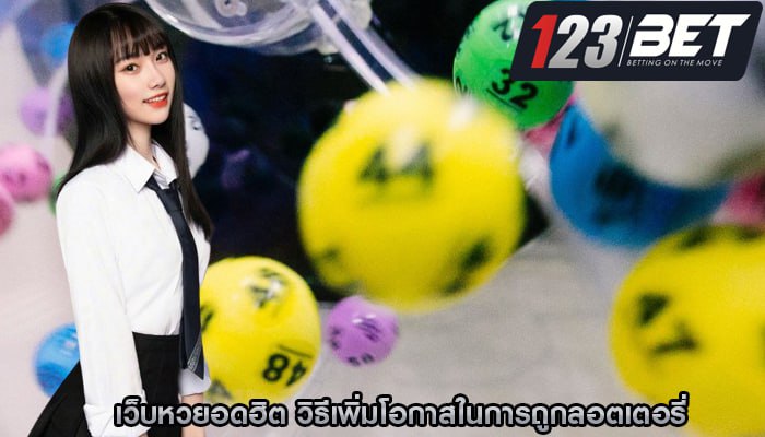 เว็บหวยอดฮิต วิธีเพิ่มโอกาสในการถูกลอตเตอรี่