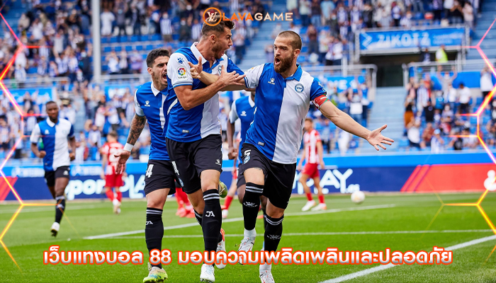 เว็บแทงบอล 88 มอบความเพลิดเพลินและปลอดภัย