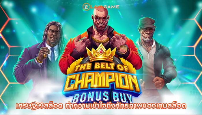 เศรษฐี99สล็อต ทำความเข้าใจถึงศักยภาพของเกมสล็อต