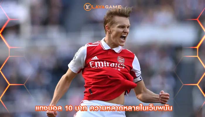 แทงบอล 10 บาท ความหลากหลายในเว็บพนัน