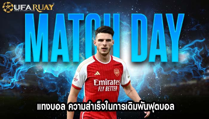 แทงบอล ความสำเร็จในการเดิมพันฟุตบอล