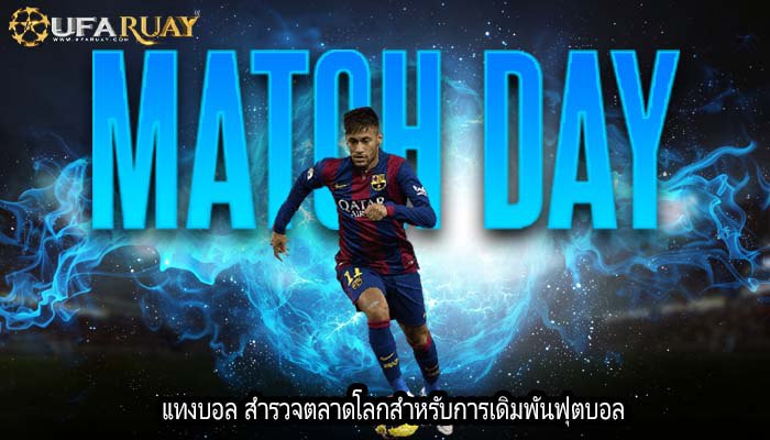 แทงบอล สำรวจตลาดโลกสำหรับการเดิมพันฟุตบอล