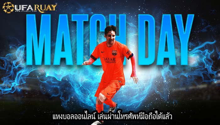 แทงบอลออนไลน์ เล่นผ่านโทรศัพท์มือถือได้แล้ว