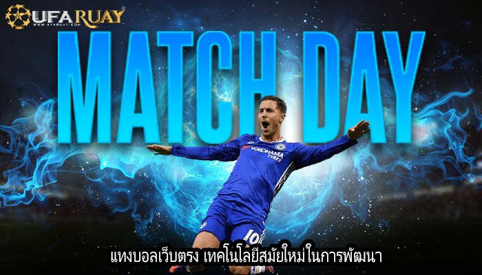 แทงบอลเว็บตรง เทคโนโลยีสมัยใหม่ในการพัฒนา