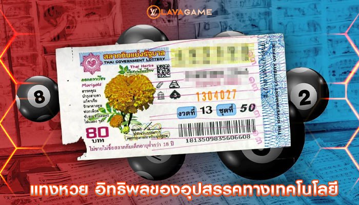 แทงหวย อิทธิพลของอุปสรรคทางเทคโนโลยี