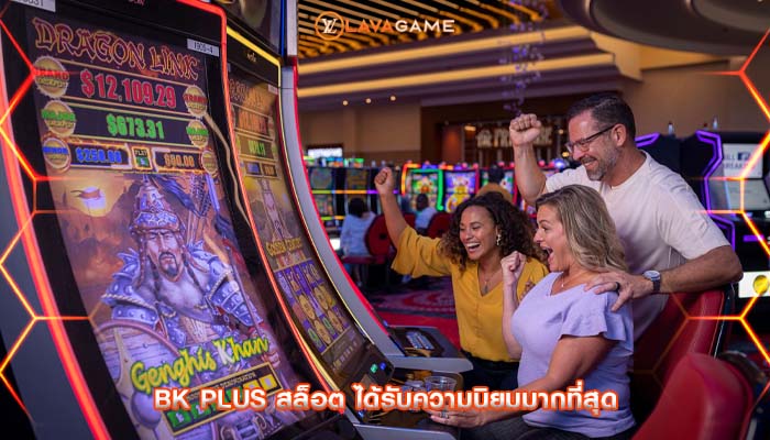 bk plus สล็อต ได้รับความนิยมมากที่สุด