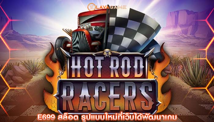 e699 สล็อต รูปแบบใหม่ที่เว็บได้พัฒนาเกม