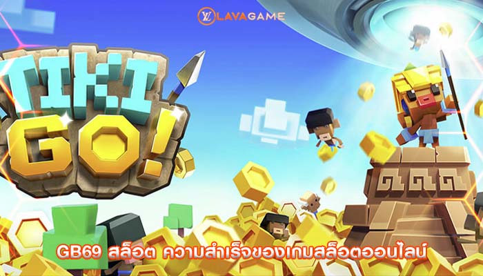 gb69 สล็อต ความสำเร็จของเกมสล็อตออนไลน์