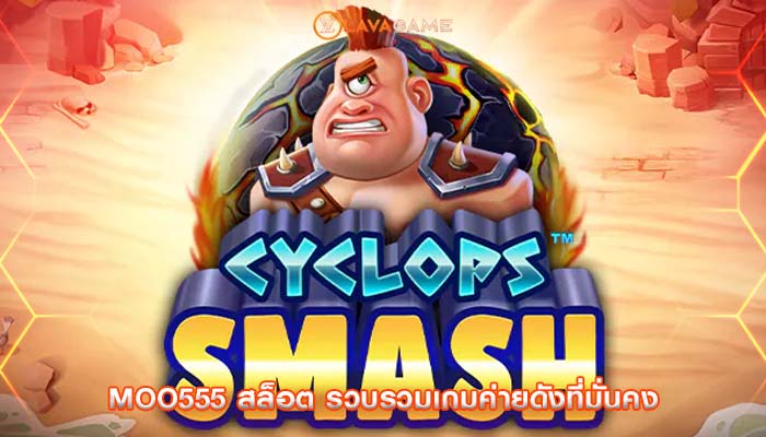 moo555 สล็อต รวบรวมเกมค่ายดังที่มั่นคง