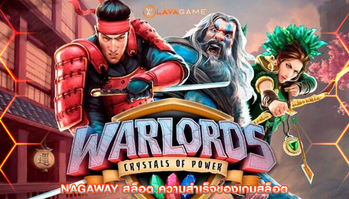 nagaway สล็อต ความสำเร็จของเกมสล็อต