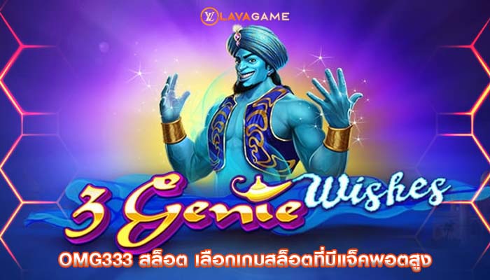 omg333 สล็อต เลือกเกมสล็อตที่มีแจ็คพอตสูง