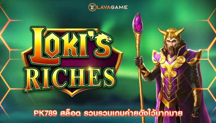 pk789 สล็อต รวบรวมเกมค่ายดังใว้มากมาย