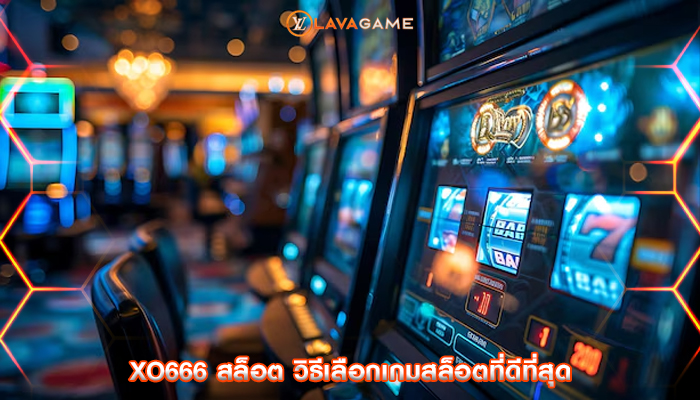 xo666 สล็อต วิธีเลือกเกมสล็อตที่ดีที่สุด