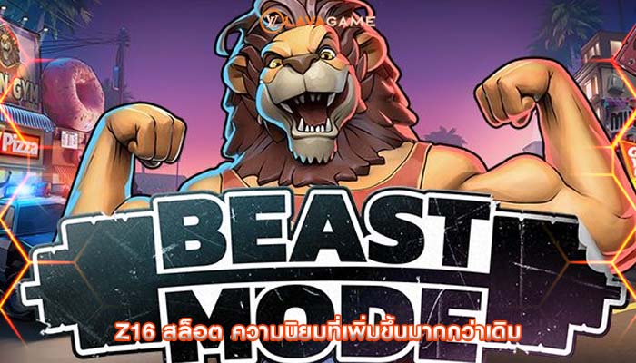 z16 สล็อต ความนิยมที่เพิ่มขึ้นมากกว่าเดิม