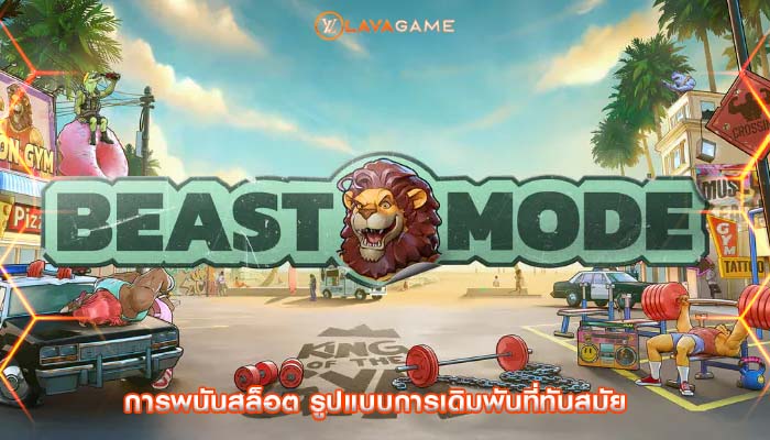 การพนันสล็อต รูปแบบการเดิมพันที่ทันสมัย