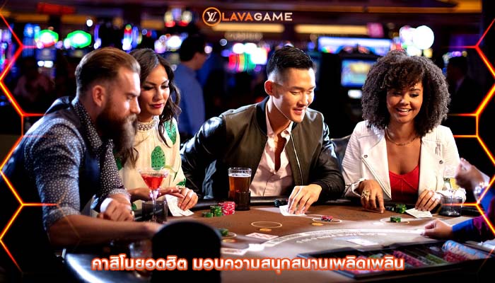 คาสิโนยอดฮิต มอบความสนุกสนานเพลิดเพลิน