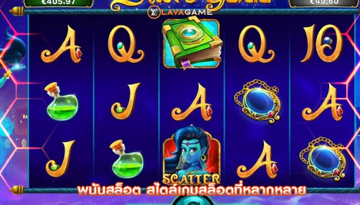 พนันสล็อต สไตล์เกมสล็อตที่หลากหลาย