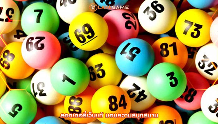 ลอตเตอรี่เว็บแท้ มอบความสนุกสนาน