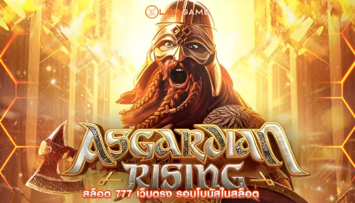 สล็อต 777 เว็บตรง รอบโบนัสในสล็อต